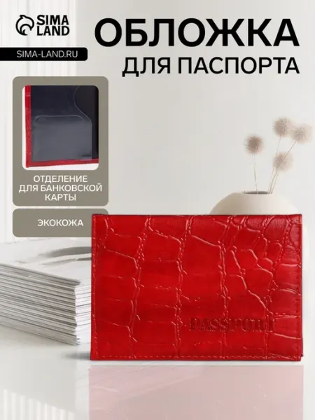 <> Красная обложка для паспорта с тиснением