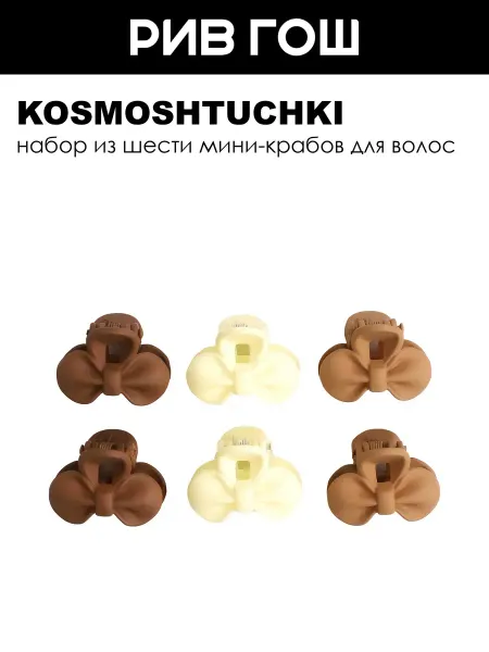 KosmoShtuchki Набор крабиков Бантики 6 шт