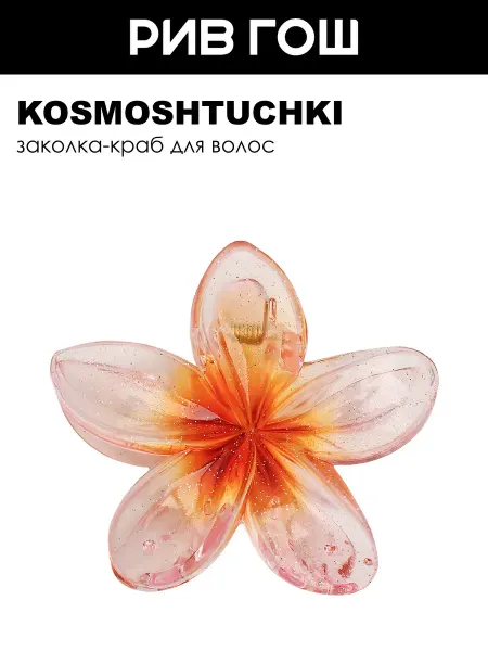 KosmoShtuchki Заколка краб Цветок розовый