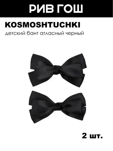 KosmoShtuchki Детский бант атласный черный, 2 шт