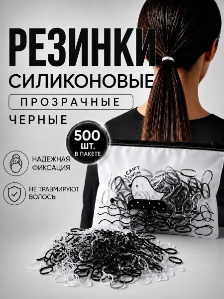 Резинки для волос силиконовые прозрачные и черные