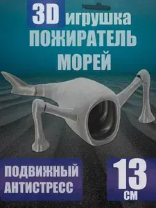 Пожиратель морей подвижная 3д игрушка