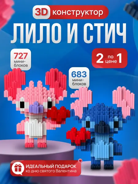 A{}M Конструктор 3д из миниблоков набор Стич и Лило