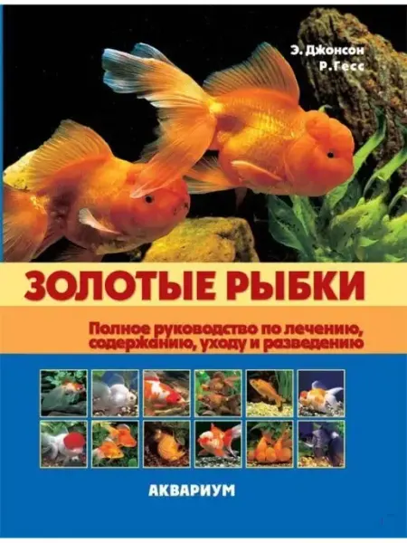 Издательство Аквариум Золотые рыбки. Полное руководство