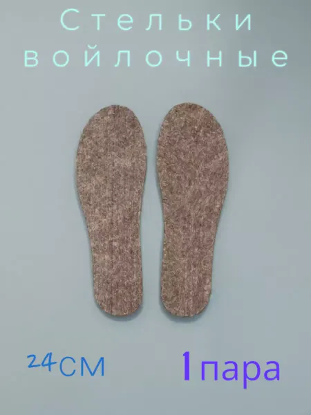 NOVIVA Стельки войлочные (1 пара, 24 см)