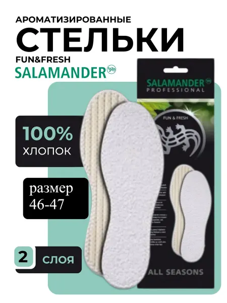 SALAMANDER Ароматизированные стельки для обуви 1 пара