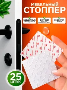 Защитные накладки 3М, стопперы противоударные 25 шт.