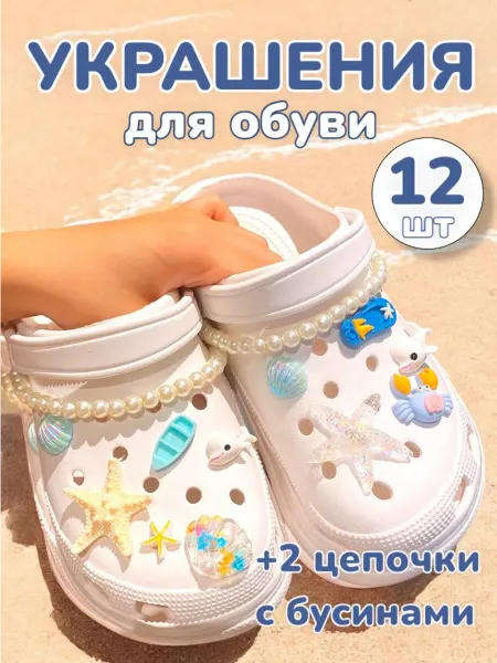 Джибитсы на crocs морские, 2 цепочки с жемчужными бусинами