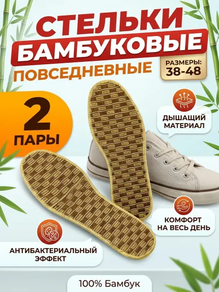 SibSummer Стельки бамбуковые мужские женские 2 пары