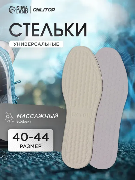 ONLITOP Стельки для обуви массажные универсальные, 28 см, 40-44 RUS