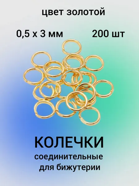 Бусеринка Колечки соединительные для бижутерии 3мм, 200шт