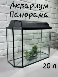 Аквариум 20л панорама для рыбок с крышкой и подсветкой