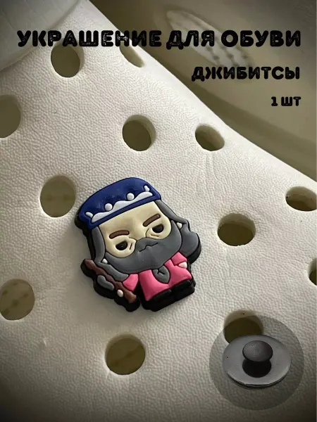 BelkaGoods Джиббитсы украшения для обуви Альбус Дамблдор 1 шт