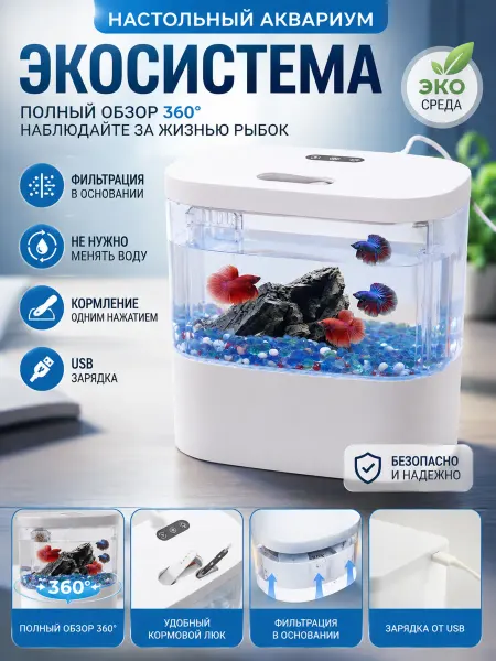 Умный мини аквариум с фильтром и подсветкой 2л