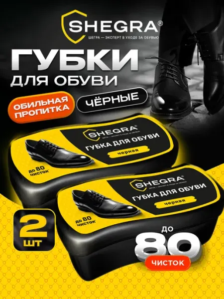 SHEGRA Губка для обуви черная, набор 2 штуки, для гладкой кожи