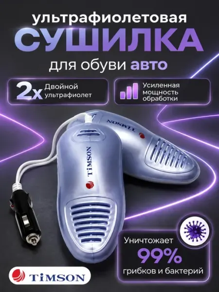 TIMSON Ультрафиолетовая сушилка для обуви, автомобильная