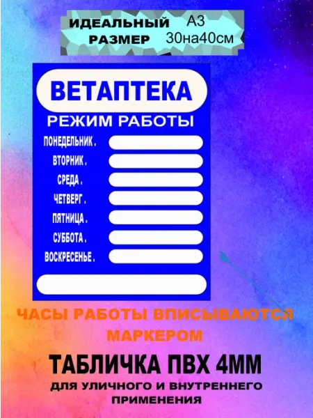 Табличка Режим работы А3 "Ветаптека"