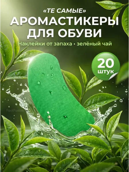 Аромастикеры для обуви наклейки от запаха чай 20 шт