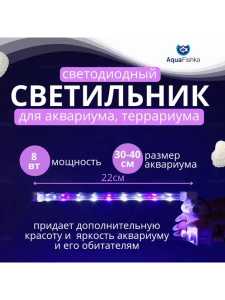 Аквафишка Лампа для аквариума и террариума светодиодный