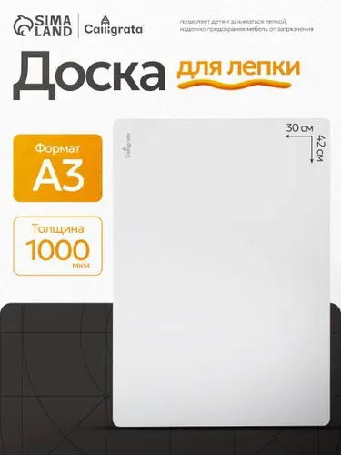 Доска для лепки пластилином А3, пластиковая, белая