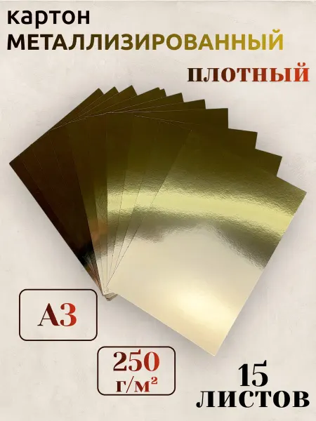 Евик Картон А3 металлизированный золотой для творчества