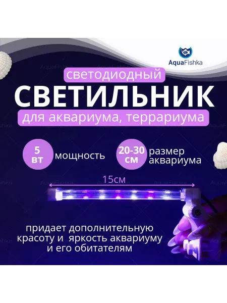 Аквафишка Светильник для аквариума и террариума светодиодный