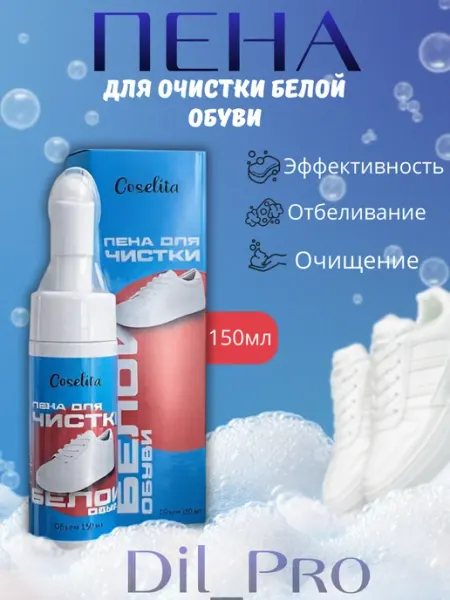 Пена для чистки обуви, пенный очиститель