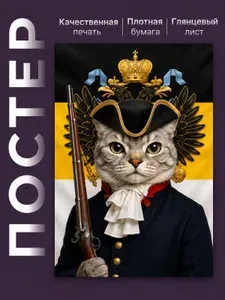 Постер А3 Российская империя котик