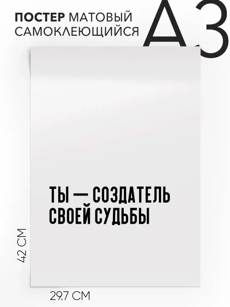 Плакат интерьерный на стену - Мотивационная А3