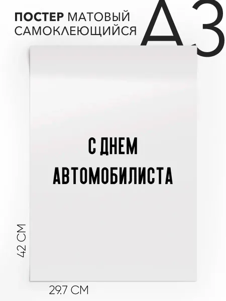 Плакат интерьерный на стену - праздничный А3