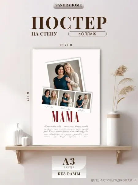 Постер по фото Коллаж "Мама" А3