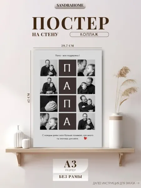 Постер по фото Коллаж "Папа" А3