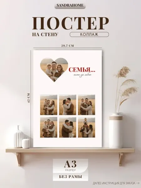 Постер по фото Коллаж "Семья" А3