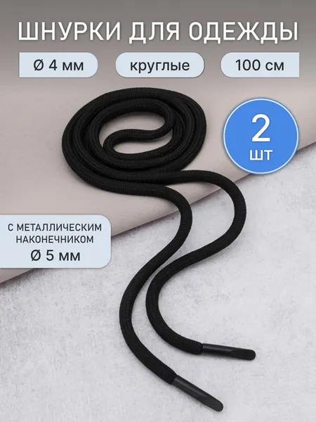6220-0133 Шнурки круглые с металлическим наконечником 4мм*100см, 2 шт/упак (черный)