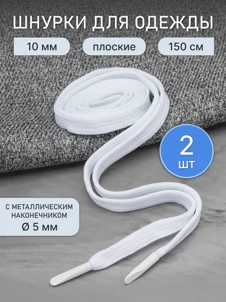 6220-0134 Шнурки плоские с металлическим наконечником 10мм*150см, 2 шт/упак (черный)