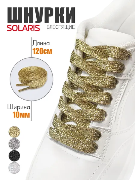 Шнурки плоские SOLARIS, с люрексом, 120*1см, Золотистые S8503gold