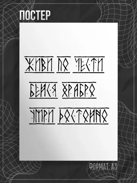 Store ST Постер А3 "Славянские руны и надписи"