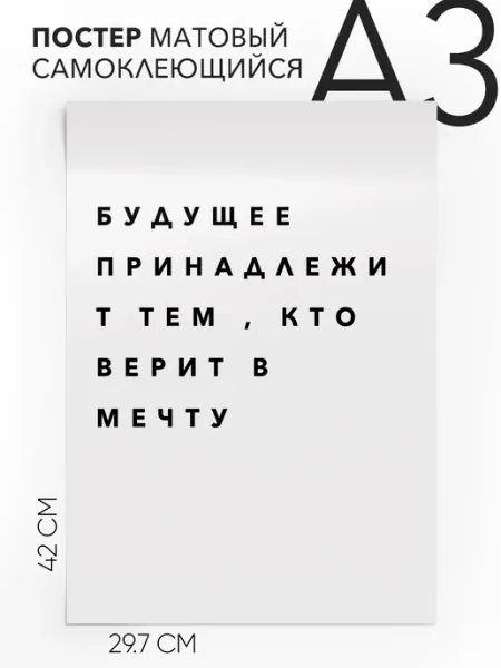 Постер с надписью на стену - Цитата А3