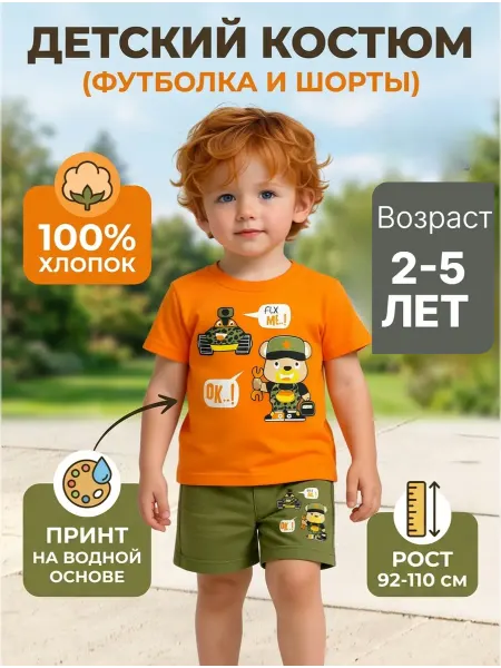 Baby Style детский костюм футболка и шорты