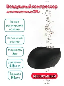 Бесшумный черный компрессор для аквариума с расходом воздуха до 240 л/ч