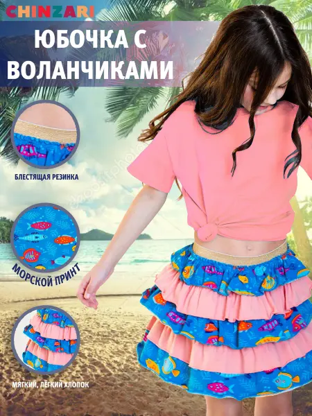 Chinzari Юбка для девочки летняя пышная с воланами на море на резинке