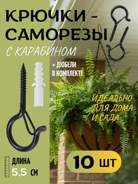 Крючок саморез с карабином защелкой для дома и дачи, цвет чёрный, 10 шт, COLOR Si