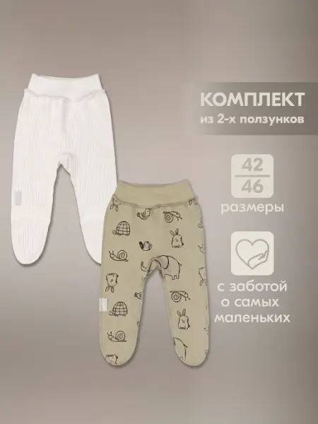 KUNDER FAMILY Ползунки для маловесных и недоношенных малышей комплект 2 шт