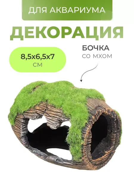 Декорация для аквариума бочка с мхом грот