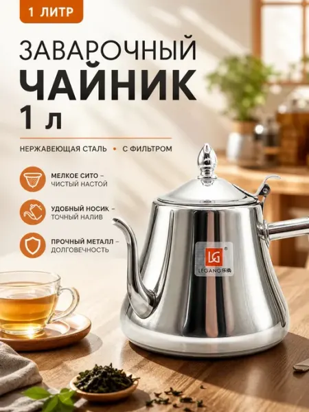 ДК3 Заварочный чайник 1л с фильтром металлический
