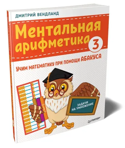 Ментальная арифметика 3: учим математику при помощи абакуса. Задачи на умножение / математика для детей | Вендланд Дмитрий
