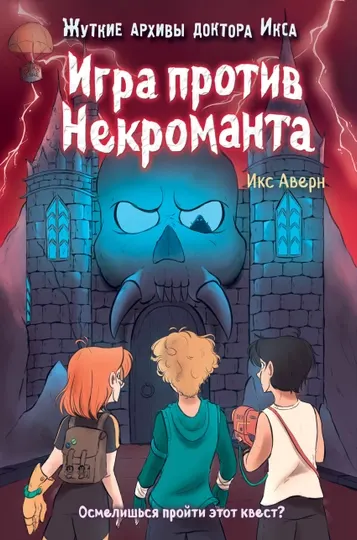 Игра против Некроманта, Икс Аверен, выпуск 3