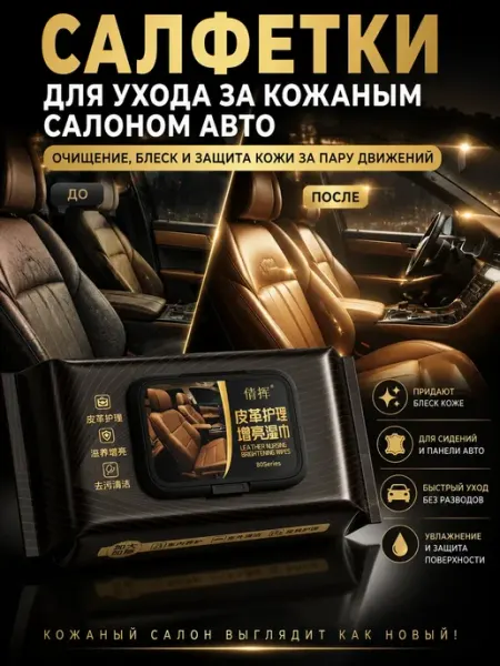 В 3 Влажные салфетки для авто для кожи и салона