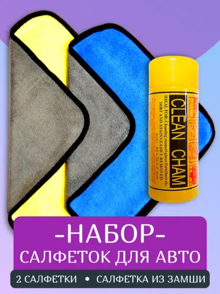 ЩитАвтоПро Набор из 3 салфеток для авто (микрофибра, замшевая в тубе)