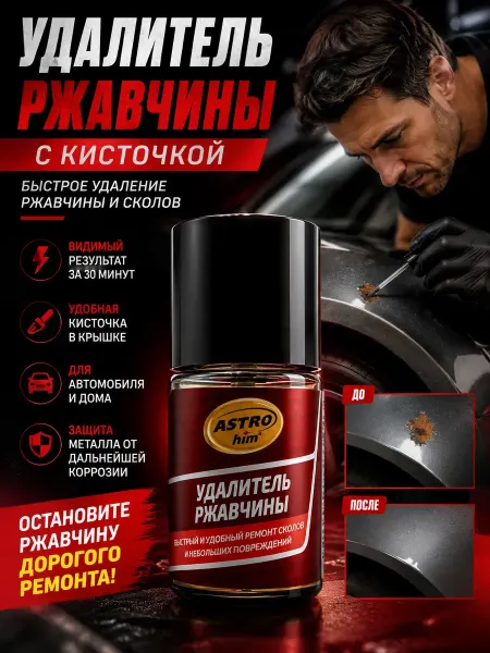 В 3 Удалитель ржавчины с кисточкой для авто и металла